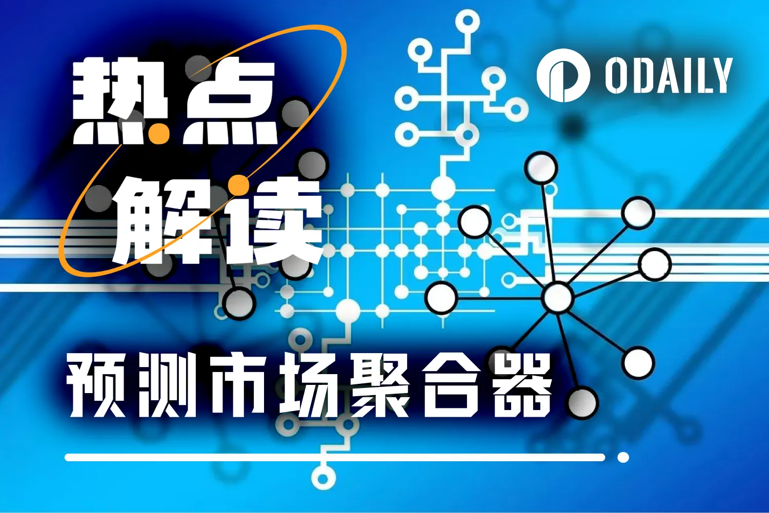 跨链、跟单、闪电下单……六款聚合器让你领跑预测市场