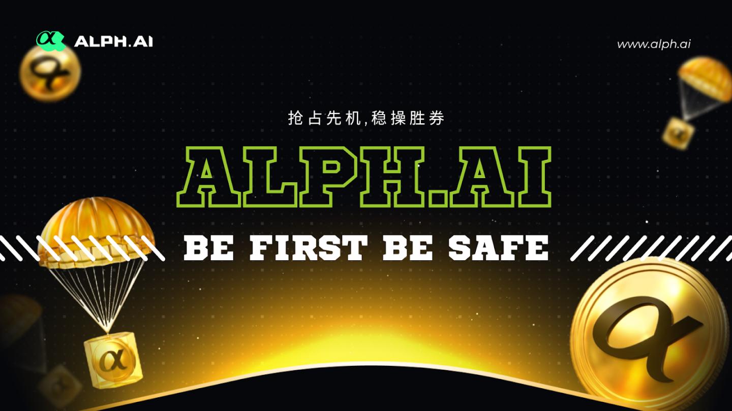链上交易工具进入新阶段:Alph.Ai 如何通过 AI 决策与 MPC 安全重构交易体验 image 0