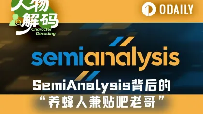 Dylan Patel :黄仁勋力赞的 SemiAnalysis ,创始人是“养蜂人”、“贴吧老哥”