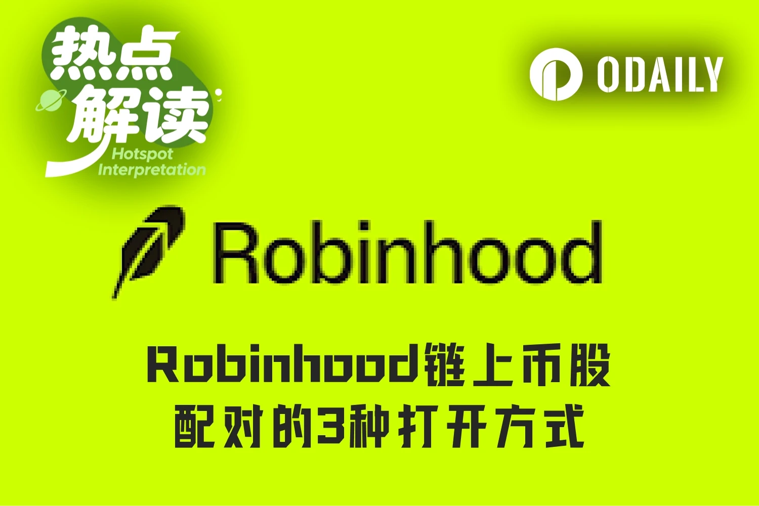 Robinhood 链上 Meme 币股的 3 种打开方式 image 0